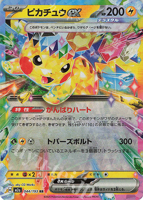 RR ピカチュウex | 販売 | [M2a] ハイクラスパック MEGAドリームex | ポケモンカードゲーム