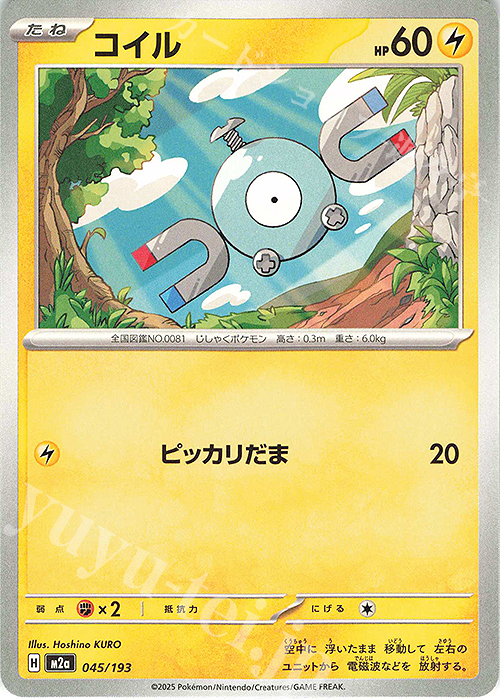 - コイル | 販売 | [M2a] ハイクラスパック MEGAドリームex | ポケモンカードゲーム