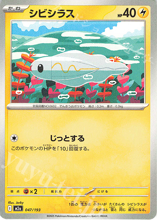 - シビシラス | 販売 | [M2a] ハイクラスパック MEGAドリームex | ポケモンカードゲーム