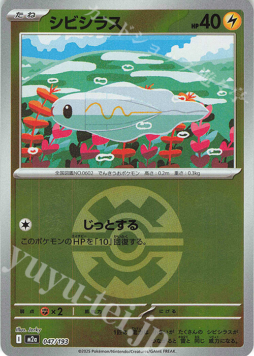 - シビシラス(ボール柄/ミラー仕様) | 販売 | [M2a] ハイクラスパック MEGAドリームex | ポケモンカードゲーム