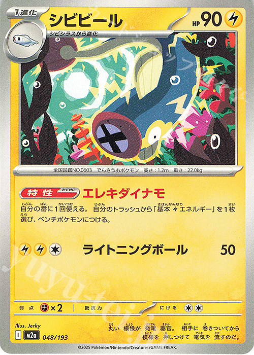 - シビビール | 販売 | [M2a] ハイクラスパック MEGAドリームex | ポケモンカードゲーム