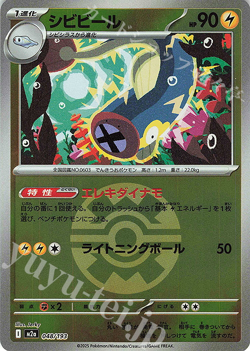 - シビビール(ボール柄/ミラー仕様) | 販売 | [M2a] ハイクラスパック MEGAドリームex | ポケモンカードゲーム