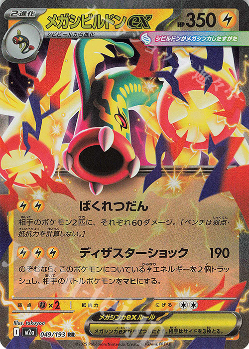 RR メガシビルドンex | 販売 | [M2a] ハイクラスパック MEGAドリームex | ポケモンカードゲーム