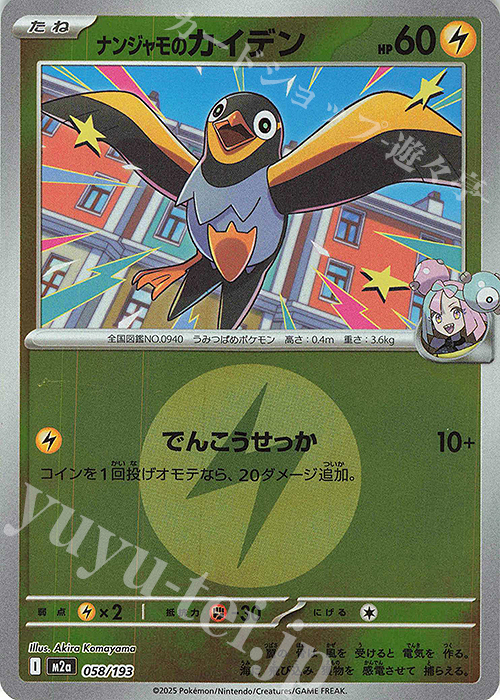 - ナンジャモのカイデン(エネルギーマーク柄/ミラー仕様) | 販売 | [M2a] ハイクラスパック MEGAドリームex | ポケモンカードゲーム