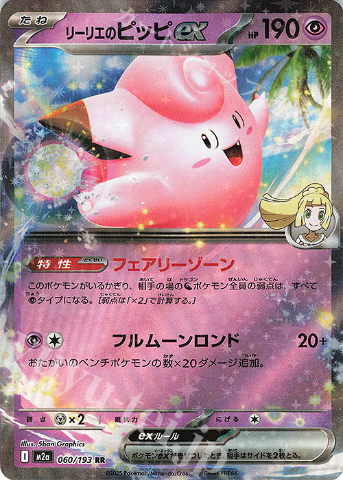 RR リーリエのピッピex | 販売 | [M2a] ハイクラスパック MEGAドリームex | ポケモンカードゲーム