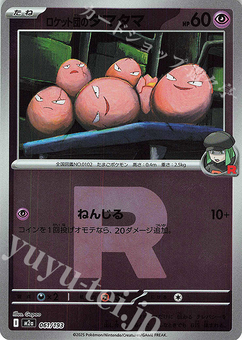 - ロケット団のタマタマ(ロケット団マーク/ミラー仕様) | 販売 | [M2a] ハイクラスパック MEGAドリームex | ポケモンカードゲーム