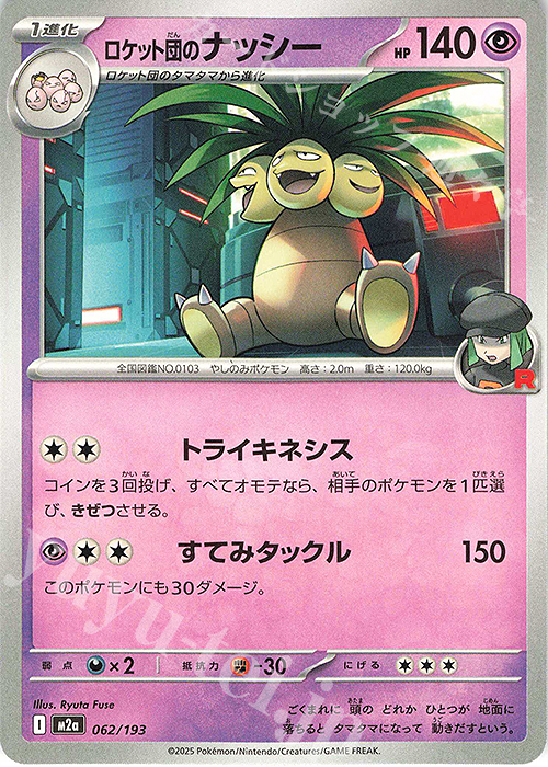 - ロケット団のナッシー | 販売 | [M2a] ハイクラスパック MEGAドリームex | ポケモンカードゲーム