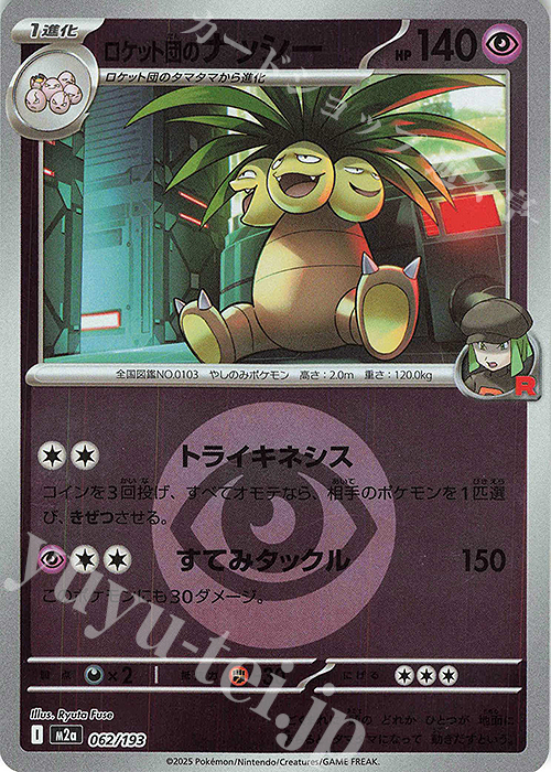 - ロケット団のナッシー(エネルギーマーク柄/ミラー仕様) | 販売 | [M2a] ハイクラスパック MEGAドリームex | ポケモンカードゲーム