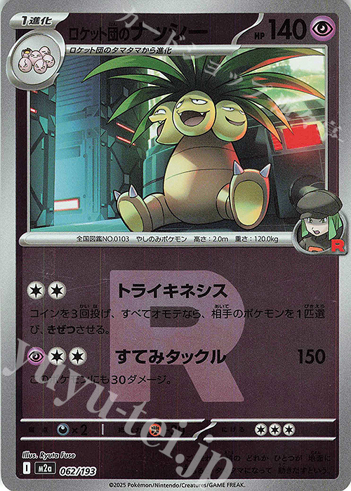 - ロケット団のナッシー(ロケット団マーク/ミラー仕様) | 販売 | [M2a] ハイクラスパック MEGAドリームex | ポケモンカードゲーム