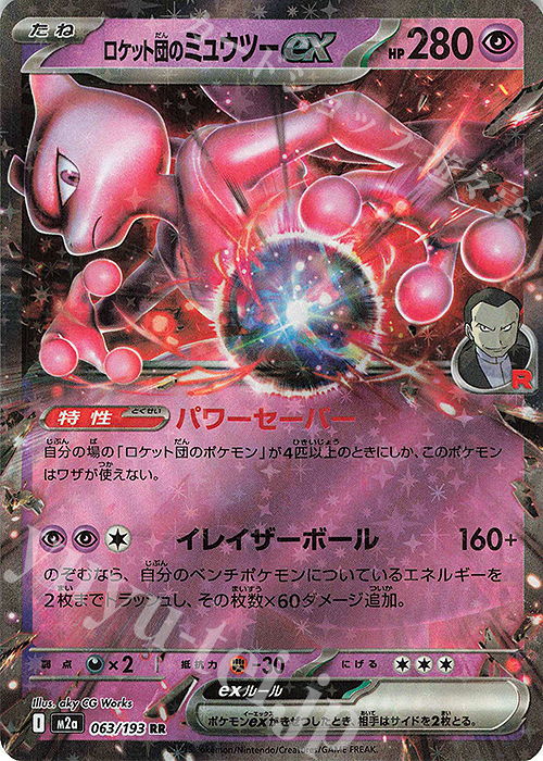 RR ロケット団のミュウツーex | 販売 | [M2a] ハイクラスパック MEGAドリームex | ポケモンカードゲーム