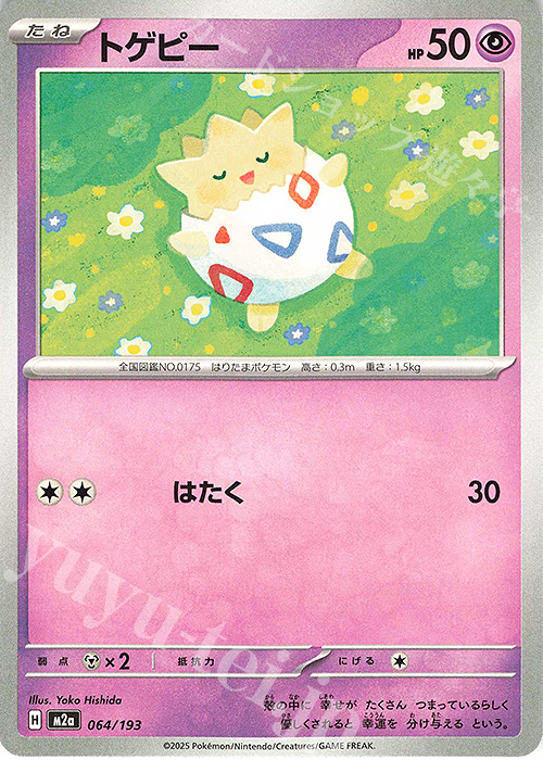 - トゲピー | 販売 | [M2a] ハイクラスパック MEGAドリームex | ポケモンカードゲーム