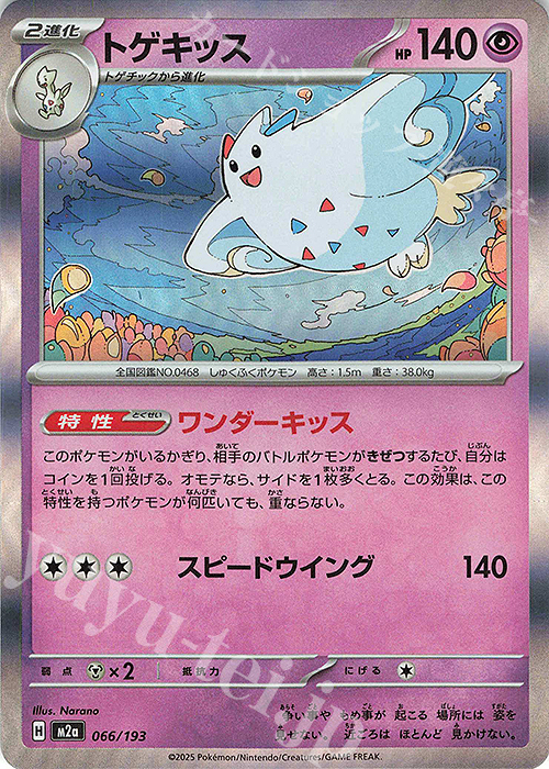 - トゲキッス(R仕様) | 販売 | [M2a] ハイクラスパック MEGAドリームex | ポケモンカードゲーム