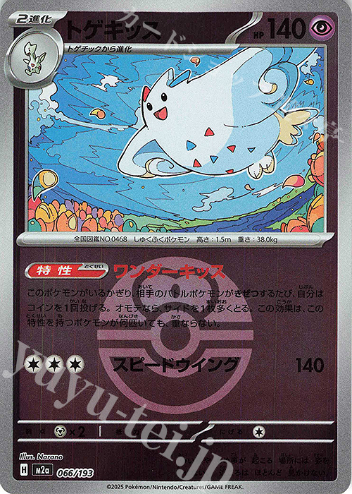 - トゲキッス(ボール柄/ミラー仕様) | 販売 | [M2a] ハイクラスパック MEGAドリームex | ポケモンカードゲーム