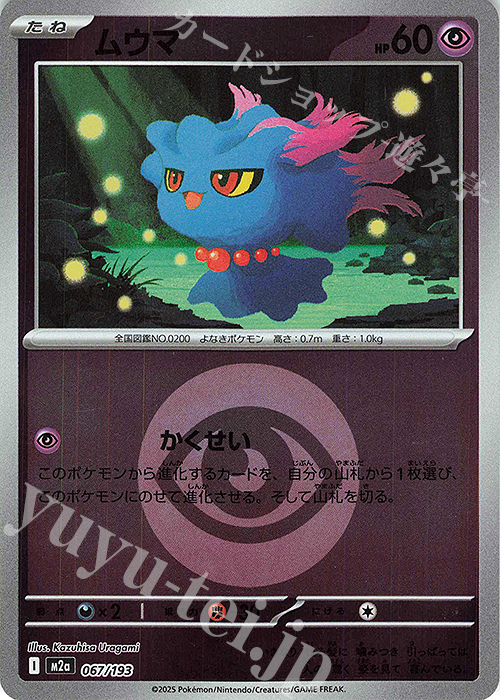 - ムウマ(エネルギーマーク柄/ミラー仕様) | 販売 | [M2a] ハイクラスパック MEGAドリームex | ポケモンカードゲーム