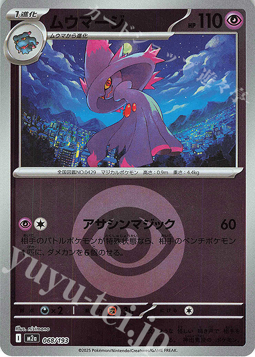 - ムウマージ(エネルギーマーク柄/ミラー仕様) | 販売 | [M2a] ハイクラスパック MEGAドリームex | ポケモンカードゲーム