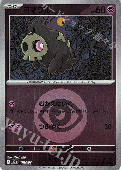 - ヨマワル(エネルギーマーク柄/ミラー仕様) | 販売 | [M2a] ハイクラスパック MEGAドリームex | ポケモンカードゲーム