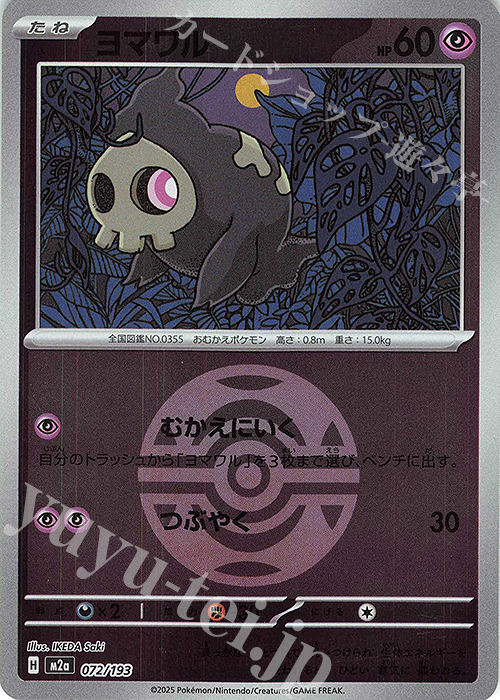 - ヨマワル(ボール柄/ミラー仕様) | 販売 | [M2a] ハイクラスパック MEGAドリームex | ポケモンカードゲーム