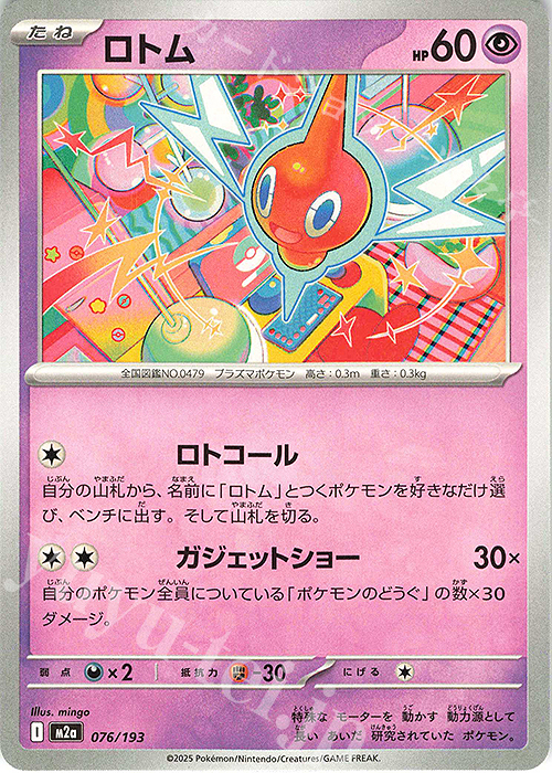 - ロトム | 販売 | [M2a] ハイクラスパック MEGAドリームex | ポケモンカードゲーム