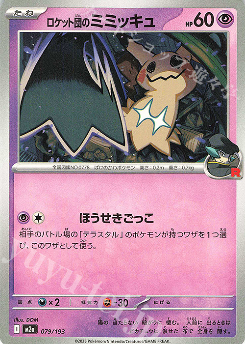 - ロケット団のミミッキュ | 販売 | [M2a] ハイクラスパック MEGAドリームex | ポケモンカードゲーム