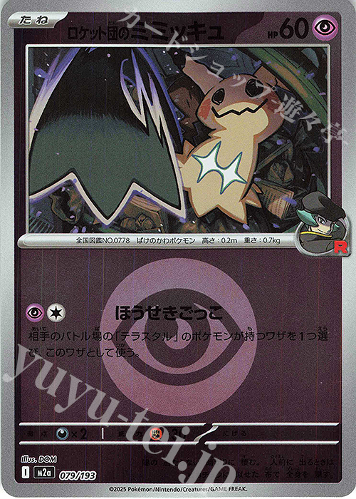 - ロケット団のミミッキュ(エネルギーマーク柄/ミラー仕様) | 販売 | [M2a] ハイクラスパック MEGAドリームex | ポケモンカードゲーム
