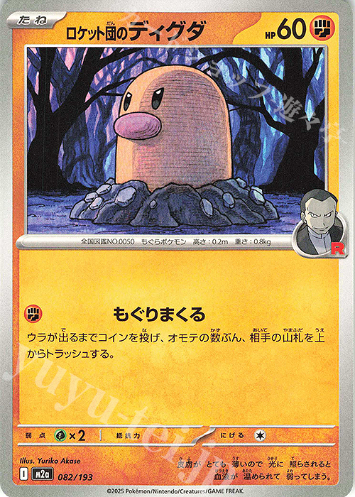 - ロケット団のディグダ | 販売 | [M2a] ハイクラスパック MEGAドリームex | ポケモンカードゲーム