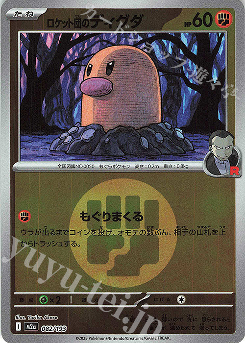 - ロケット団のディグダ(エネルギーマーク柄/ミラー仕様) | 販売 | [M2a] ハイクラスパック MEGAドリームex | ポケモンカードゲーム