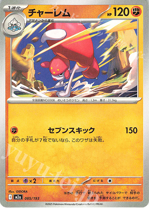 - チャーレム | 販売 | [M2a] ハイクラスパック MEGAドリームex | ポケモンカードゲーム