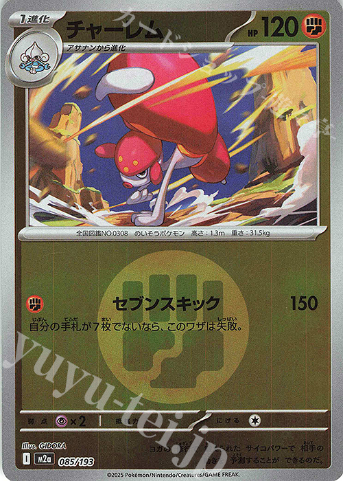 - チャーレム(エネルギーマーク柄/ミラー仕様) | 販売 | [M2a] ハイクラスパック MEGAドリームex | ポケモンカードゲーム