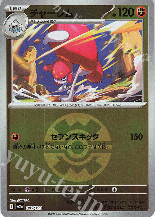 - チャーレム(ボール柄/ミラー仕様) | 販売 | [M2a] ハイクラスパック MEGAドリームex | ポケモンカードゲーム