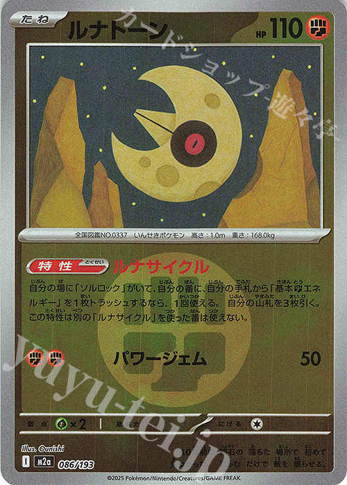 - ルナトーン(エネルギーマーク柄/ミラー仕様) | 販売 | [M2a] ハイクラスパック MEGAドリームex | ポケモンカードゲーム