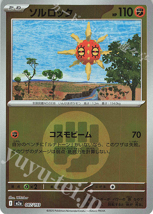 - ソルロック(エネルギーマーク柄/ミラー仕様) | 販売 | [M2a] ハイクラスパック MEGAドリームex | ポケモンカードゲーム