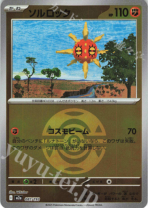 - ソルロック(ボール柄/ミラー仕様) | 販売 | [M2a] ハイクラスパック MEGAドリームex | ポケモンカードゲーム