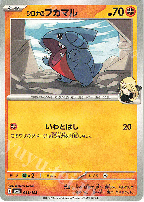 - シロナのフカマル | 販売 | [M2a] ハイクラスパック MEGAドリームex | ポケモンカードゲーム