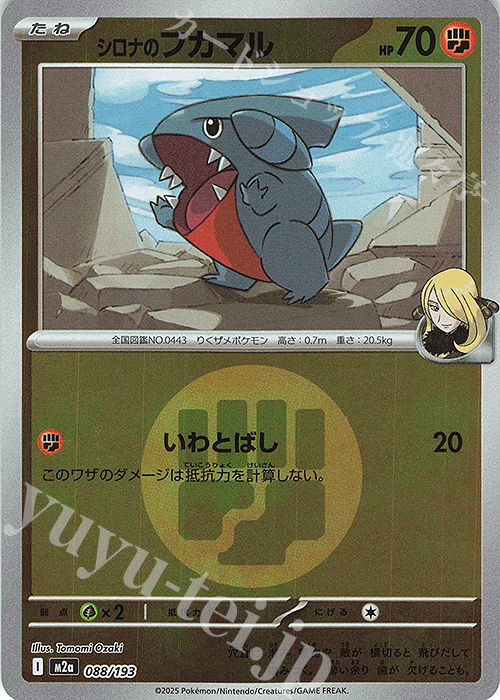 - シロナのフカマル(エネルギーマーク柄/ミラー仕様) | 販売 | [M2a] ハイクラスパック MEGAドリームex | ポケモンカードゲーム