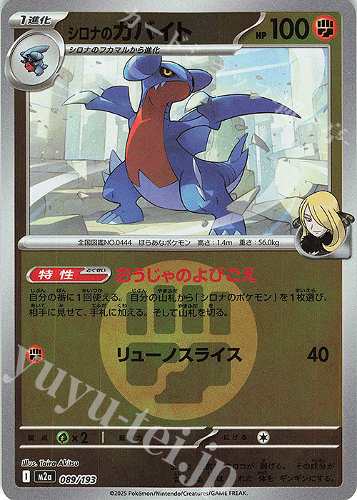 - シロナのガバイト(エネルギーマーク柄/ミラー仕様) | 販売 | [M2a] ハイクラスパック MEGAドリームex | ポケモンカードゲーム