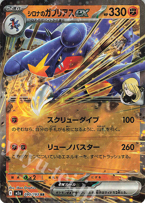 RR シロナのガブリアスex | 販売 | [M2a] ハイクラスパック MEGAドリームex | ポケモンカードゲーム