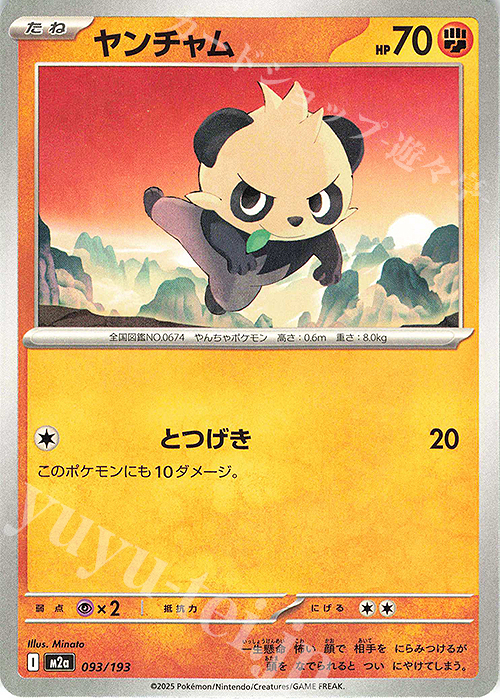 - ヤンチャム | 販売 | [M2a] ハイクラスパック MEGAドリームex | ポケモンカードゲーム