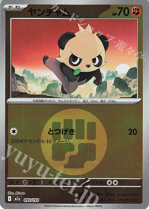 - ヤンチャム(エネルギーマーク柄/ミラー仕様) | 販売 | [M2a] ハイクラスパック MEGAドリームex | ポケモンカードゲーム