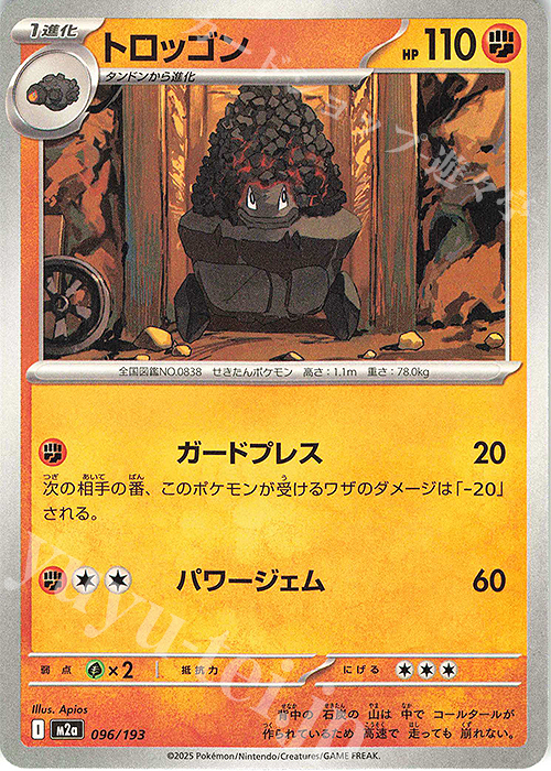 - トロッゴン | 販売 | [M2a] ハイクラスパック MEGAドリームex | ポケモンカードゲーム