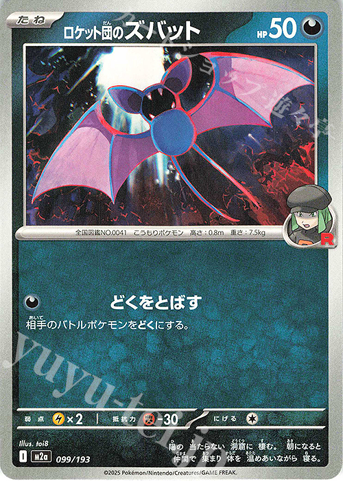 - ロケット団のズバット | 販売 | [M2a] ハイクラスパック MEGAドリームex | ポケモンカードゲーム