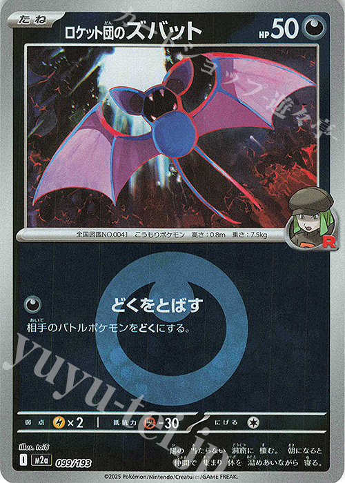 - ロケット団のズバット(エネルギーマーク柄/ミラー仕様) | 販売 | [M2a] ハイクラスパック MEGAドリームex | ポケモンカードゲーム