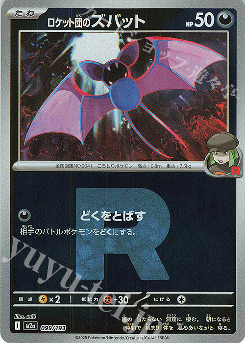 - ロケット団のズバット(ロケット団マーク/ミラー仕様) | 販売 | [M2a] ハイクラスパック MEGAドリームex | ポケモンカードゲーム