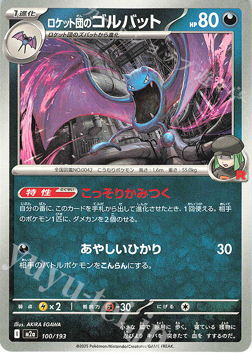 - ロケット団のゴルバット | 販売 | [M2a] ハイクラスパック MEGAドリームex | ポケモンカードゲーム