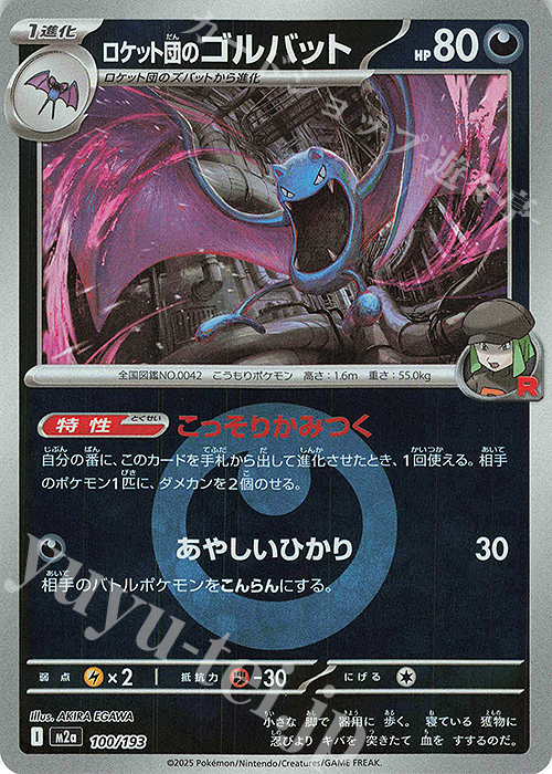 - ロケット団のゴルバット(エネルギーマーク柄/ミラー仕様) | 販売 | [M2a] ハイクラスパック MEGAドリームex | ポケモンカードゲーム