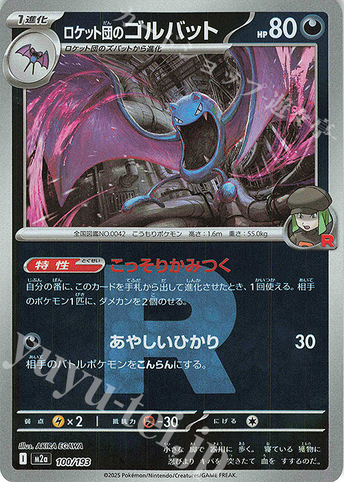 - ロケット団のゴルバット(ロケット団マーク/ミラー仕様) | 販売 | [M2a] ハイクラスパック MEGAドリームex | ポケモンカードゲーム