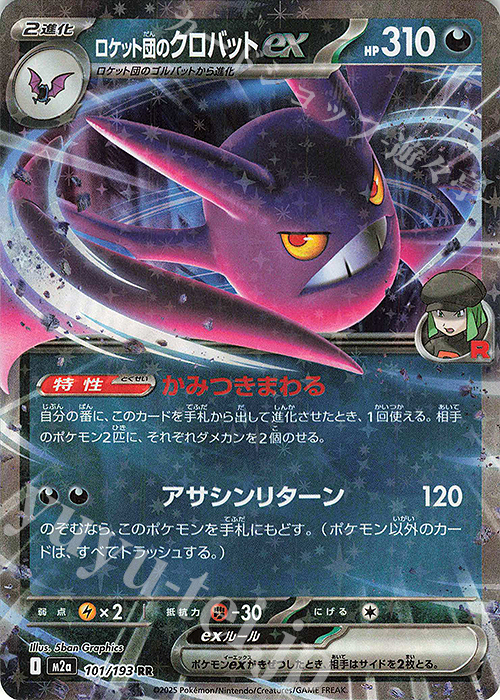 RR ロケット団のクロバットex | 販売 | [M2a] ハイクラスパック MEGAドリームex | ポケモンカードゲーム