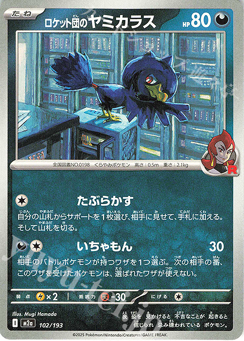 - ロケット団のヤミカラス | 販売 | [M2a] ハイクラスパック MEGAドリームex | ポケモンカードゲーム