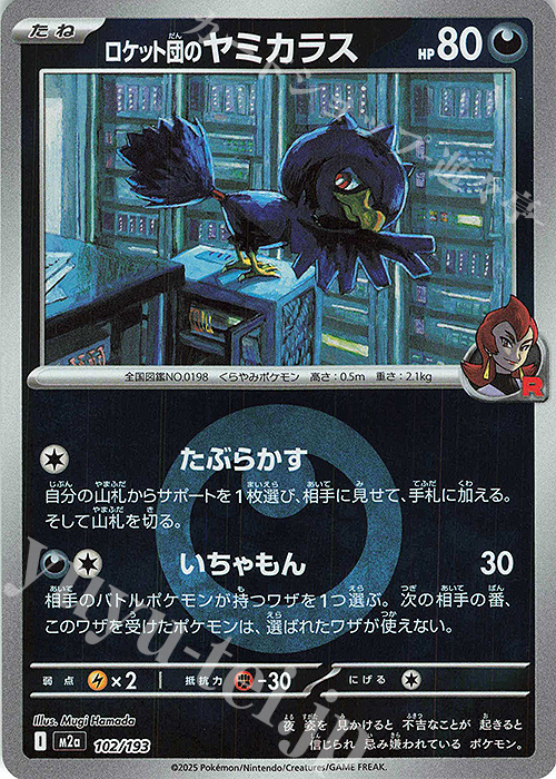 - ロケット団のヤミカラス(エネルギーマーク柄/ミラー仕様) | 販売 | [M2a] ハイクラスパック MEGAドリームex | ポケモンカードゲーム