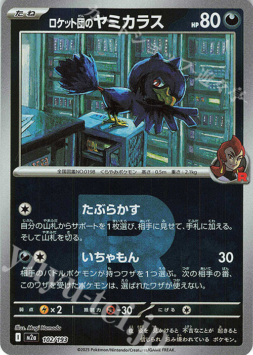 - ロケット団のヤミカラス(ロケット団マーク/ミラー仕様) | 販売 | [M2a] ハイクラスパック MEGAドリームex | ポケモンカードゲーム