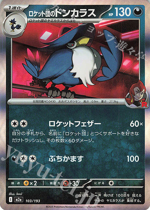 - ロケット団のドンカラス(R仕様) | 販売 | [M2a] ハイクラスパック MEGAドリームex | ポケモンカードゲーム